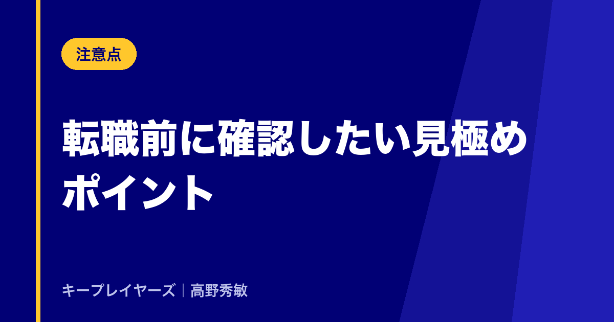 転職前に確認したい見極めポイント