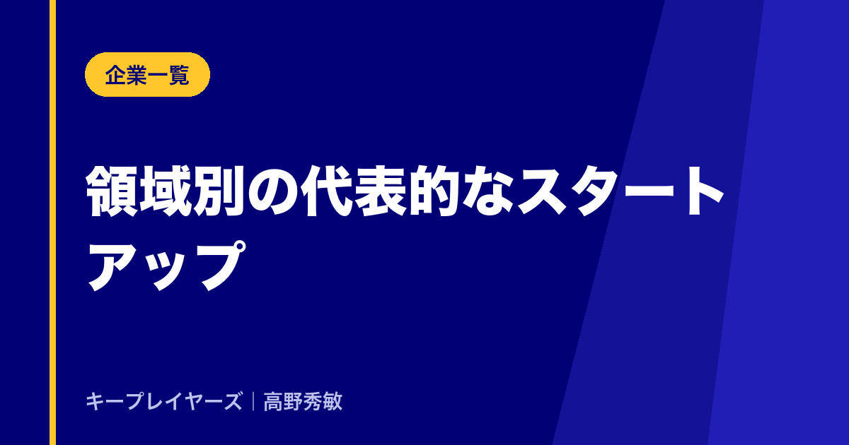領域別の代表的なスタートアップ