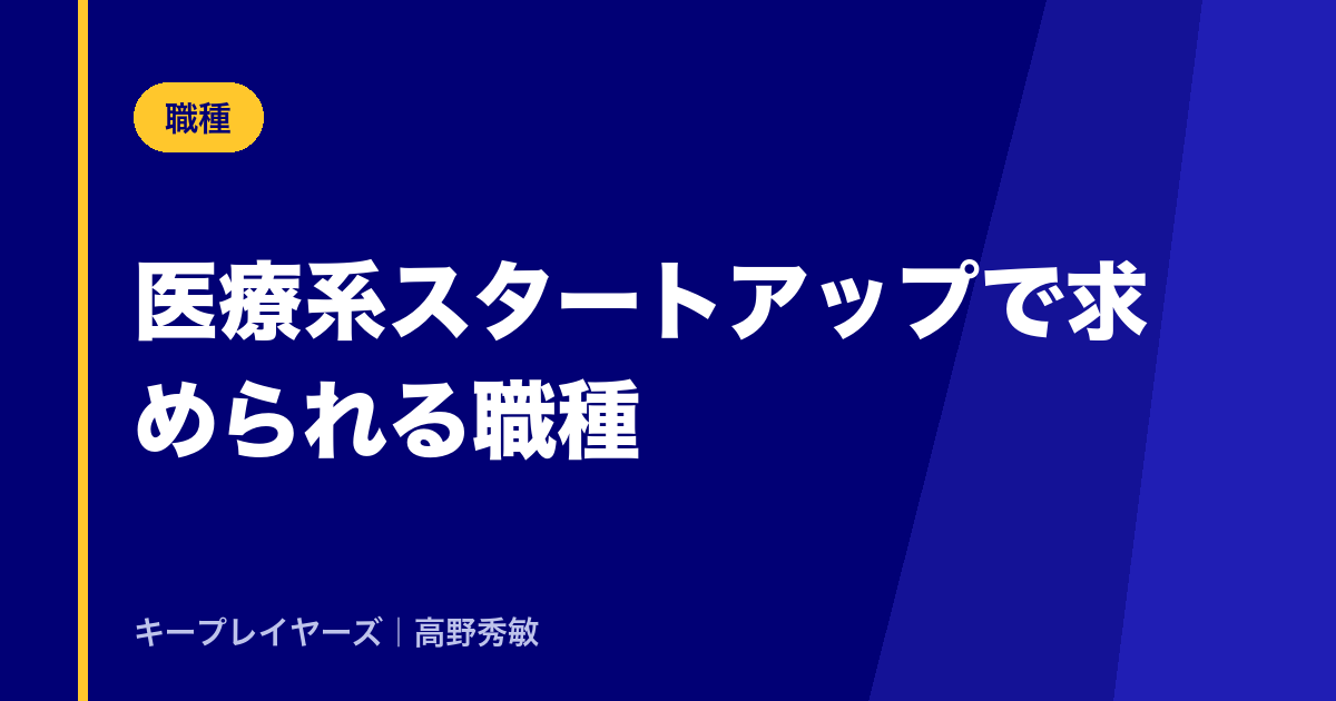 医療系スタートアップで求められる職種