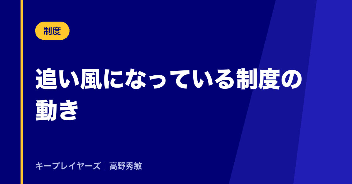 追い風になっている制度の動き
