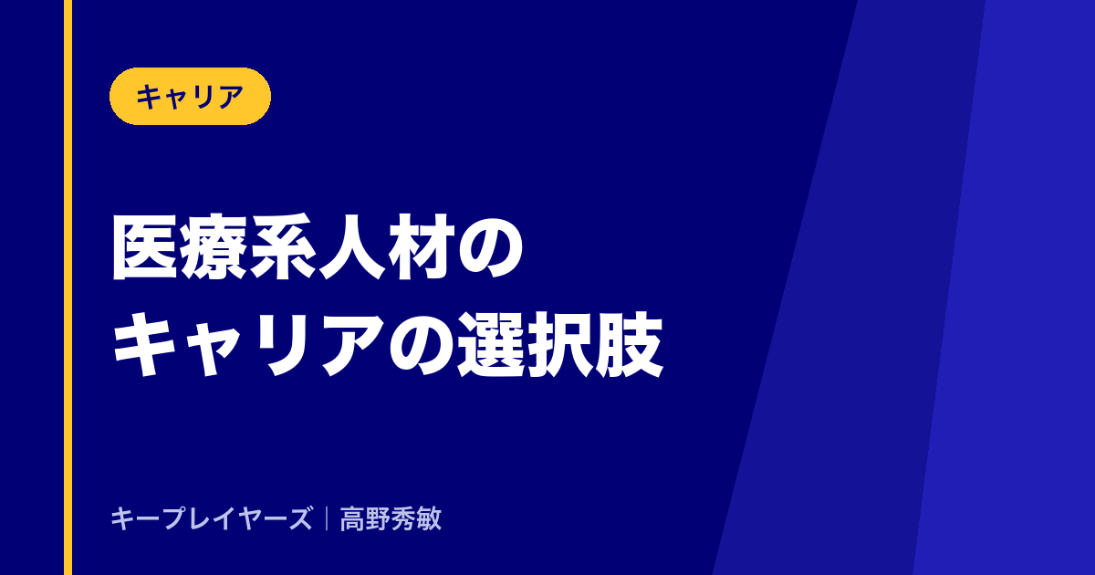 医療系人材のキャリアの選択肢