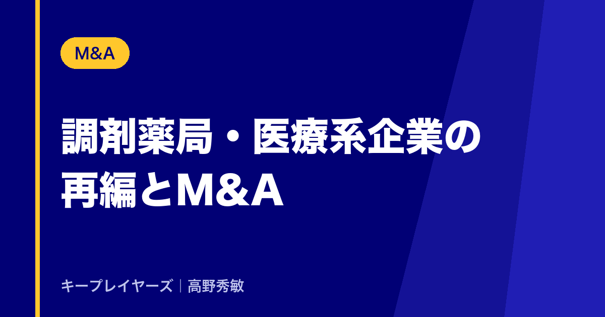 調剤薬局・医療系企業の再編とM&A
