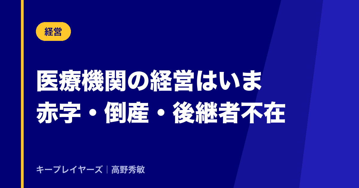 医療機関の経営はいま｜赤字・倒産・後継者不在