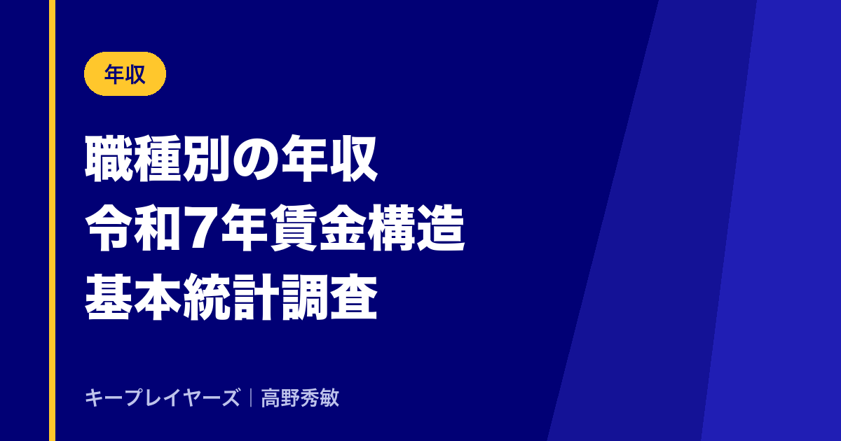 職種別の年収｜令和7年賃金構造基本統計調査
