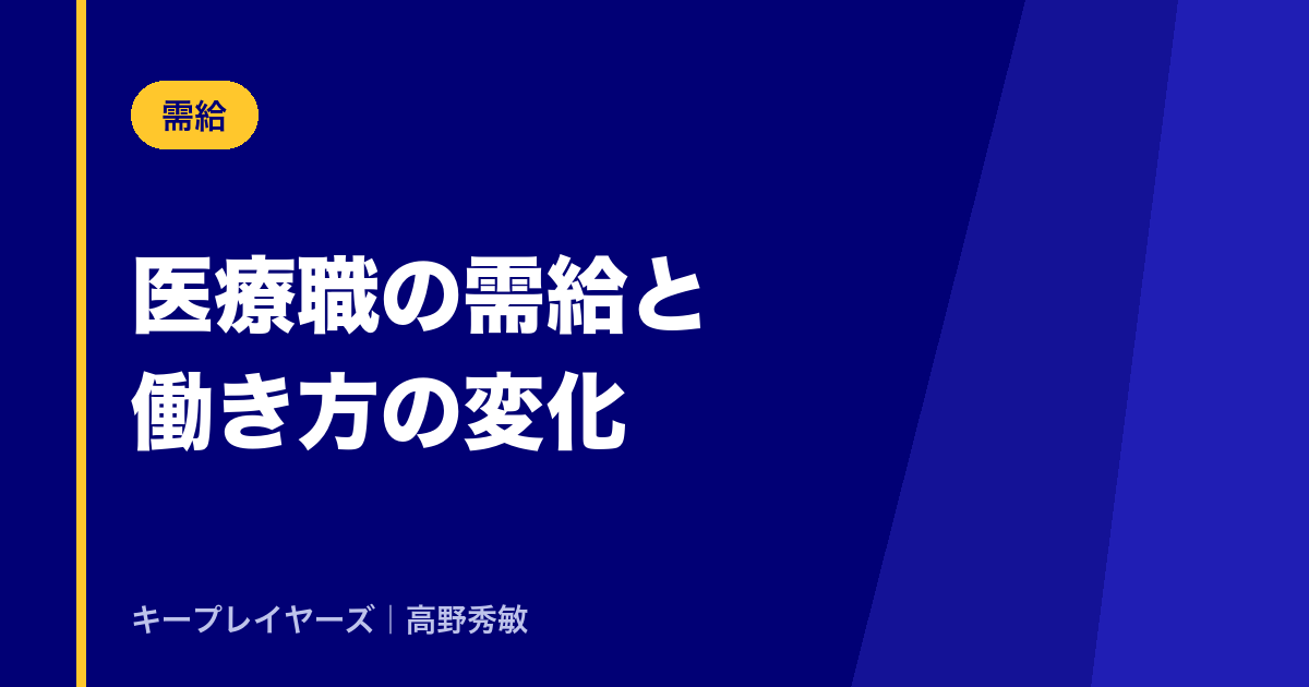 医療職の需給と働き方の変化