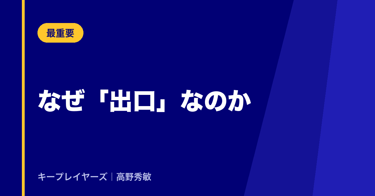 なぜ「出口」なのか