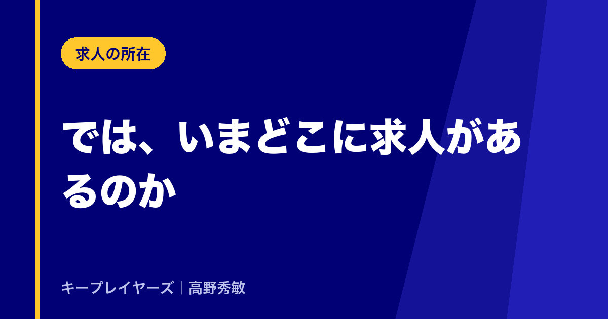 では、いまどこに求人があるのか