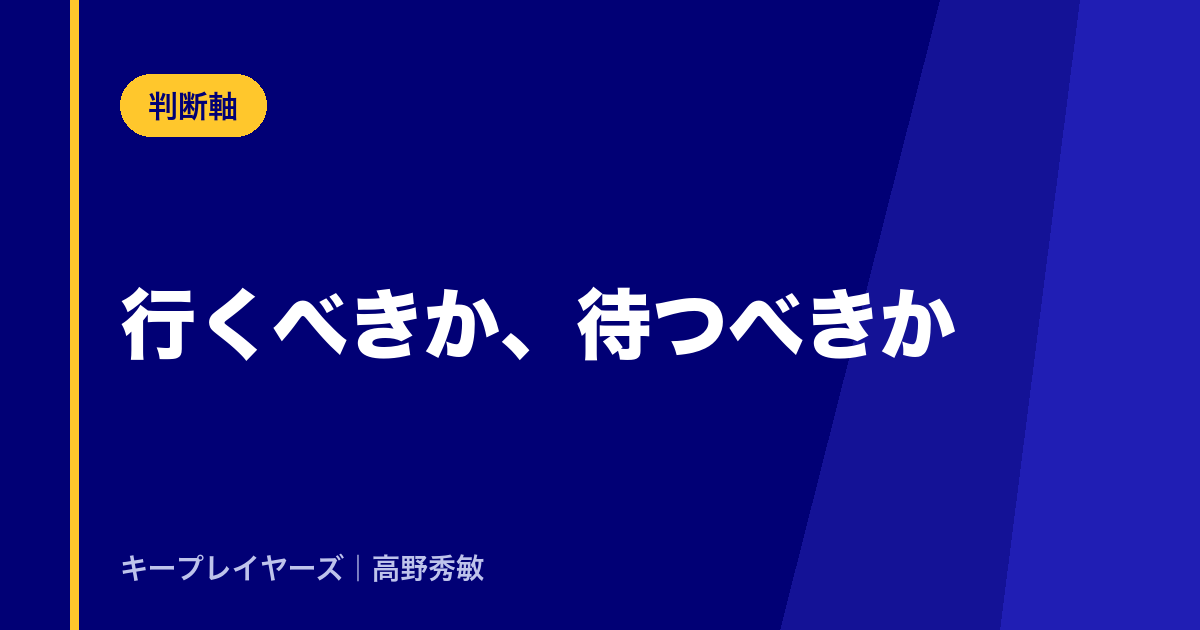 行くべきか、待つべきか