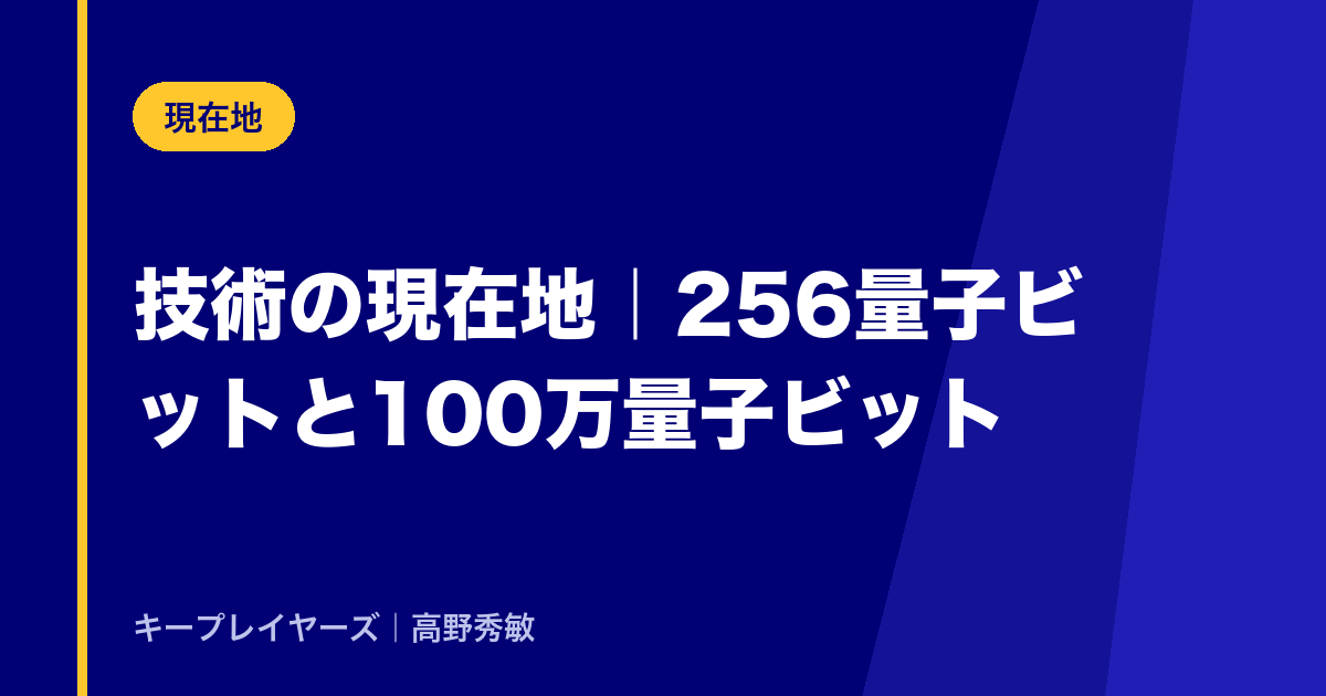 技術の現在地と、実用化までの距離
