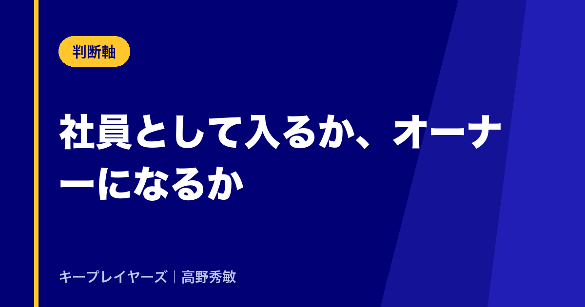 社員として入るか、オーナーになるか