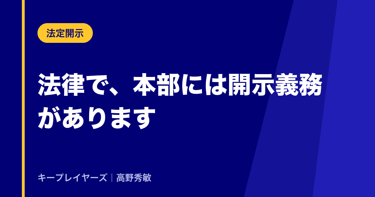 法律で、本部には開示義務があります