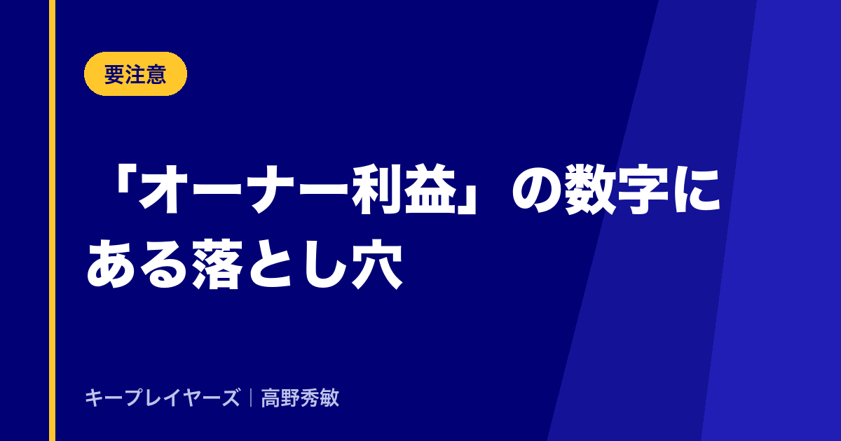 「オーナー利益」の数字には、落とし穴があります