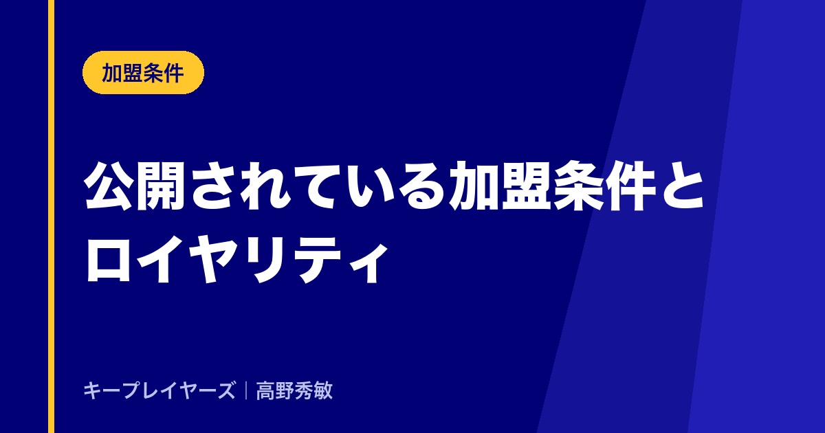 公開されている加盟条件
