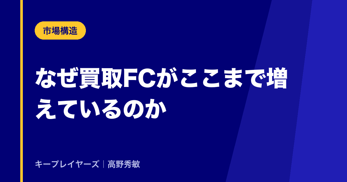 なぜ買取FCがここまで増えているのか