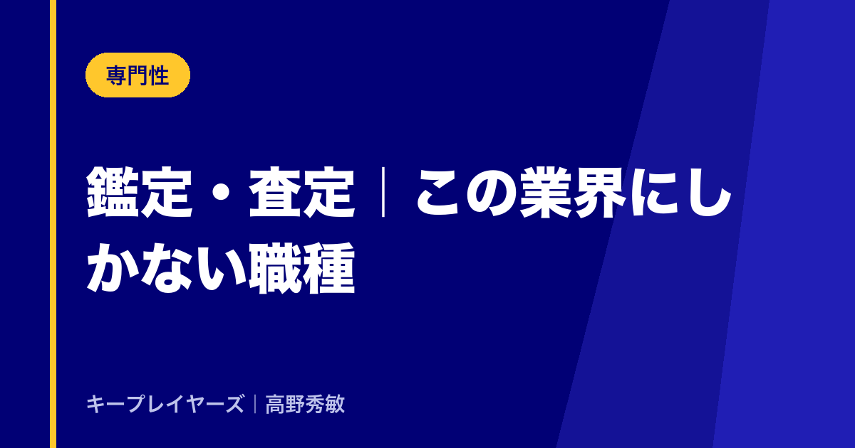 鑑定・査定という、この業界にしかない職種