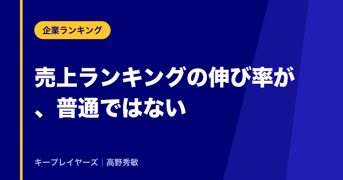 売上ランキングの伸び率が、普通ではない