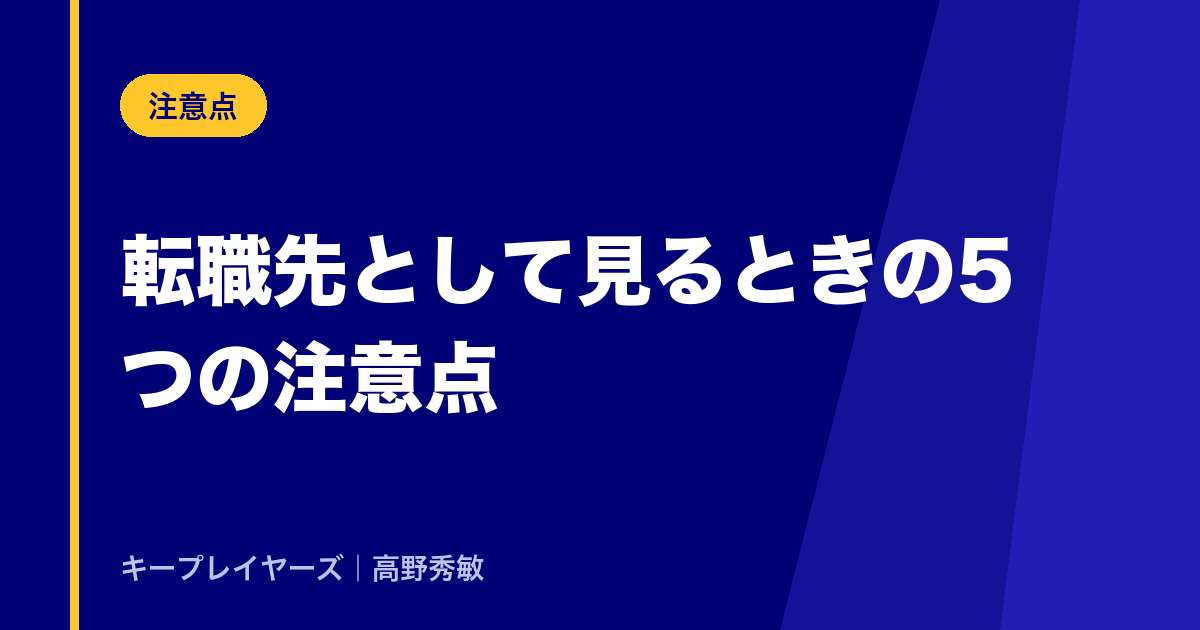 転職先として見るときの注意点