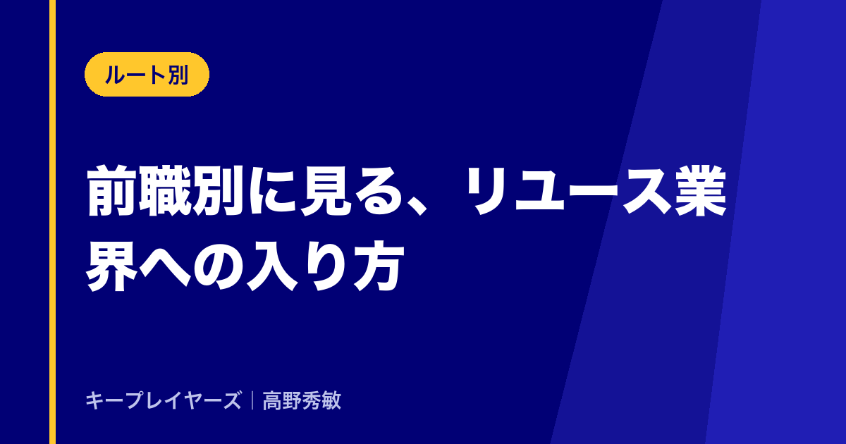 前職別に見る入り方