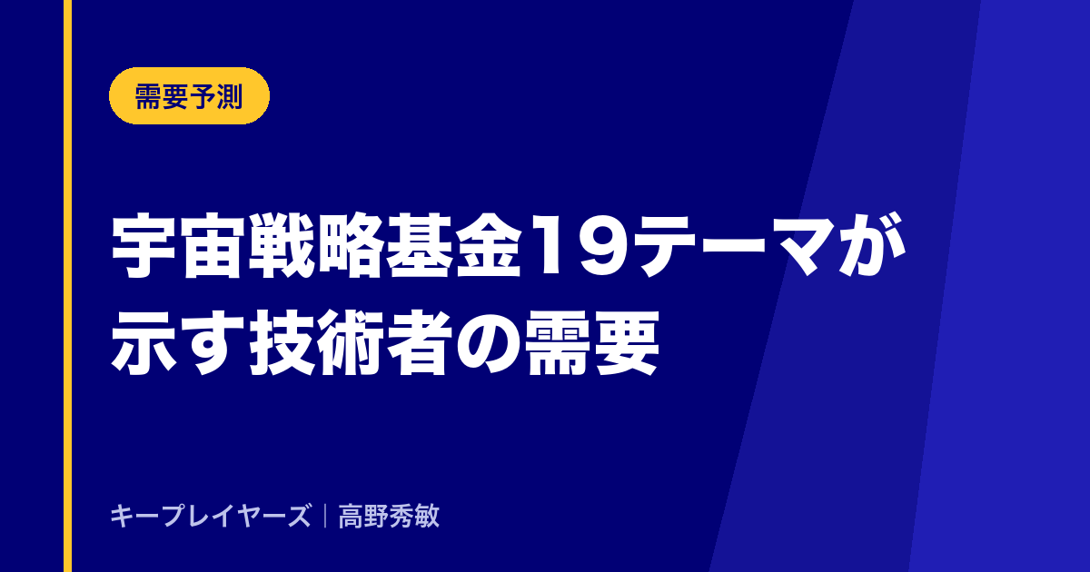 宇宙戦略基金19テーマが示す技術者の需要