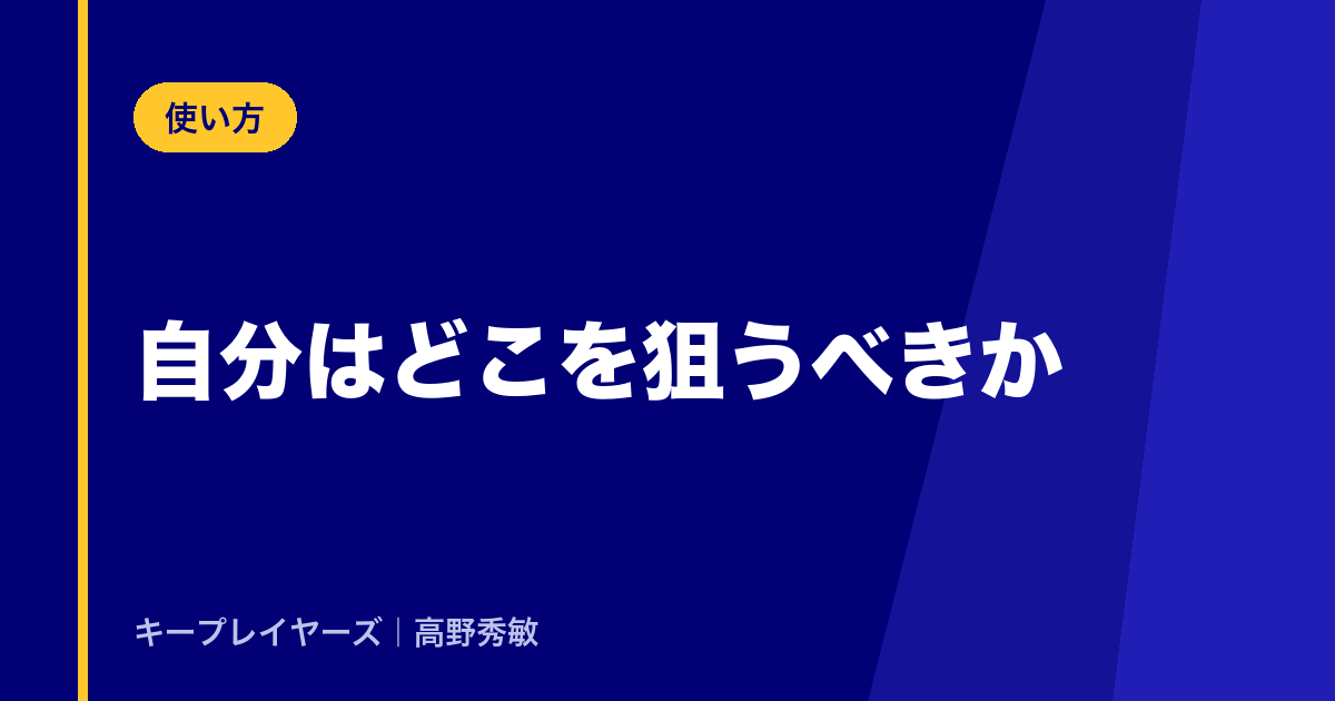 自分はどこを狙うべきか