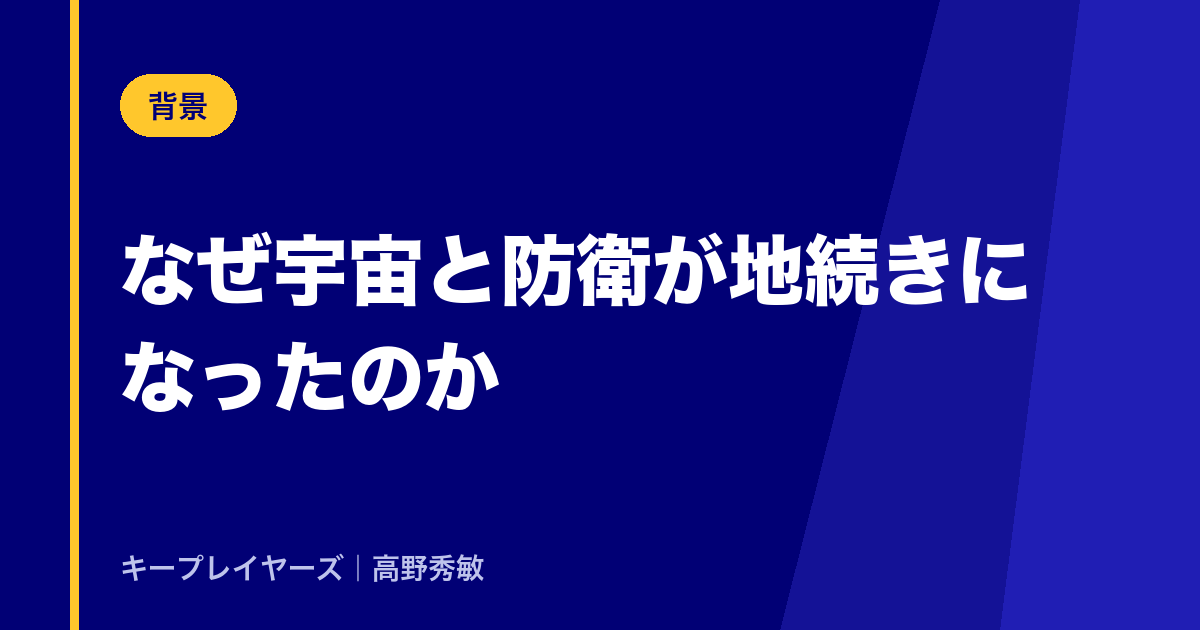 なぜ宇宙と防衛が地続きになったのか