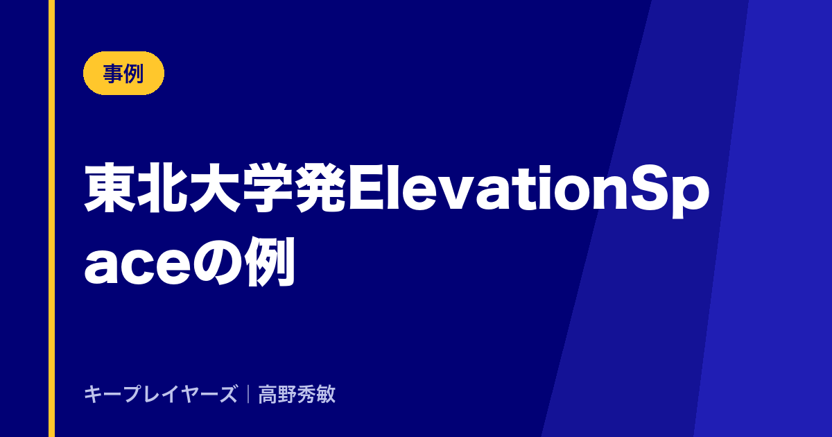 東北大学発ElevationSpaceの例