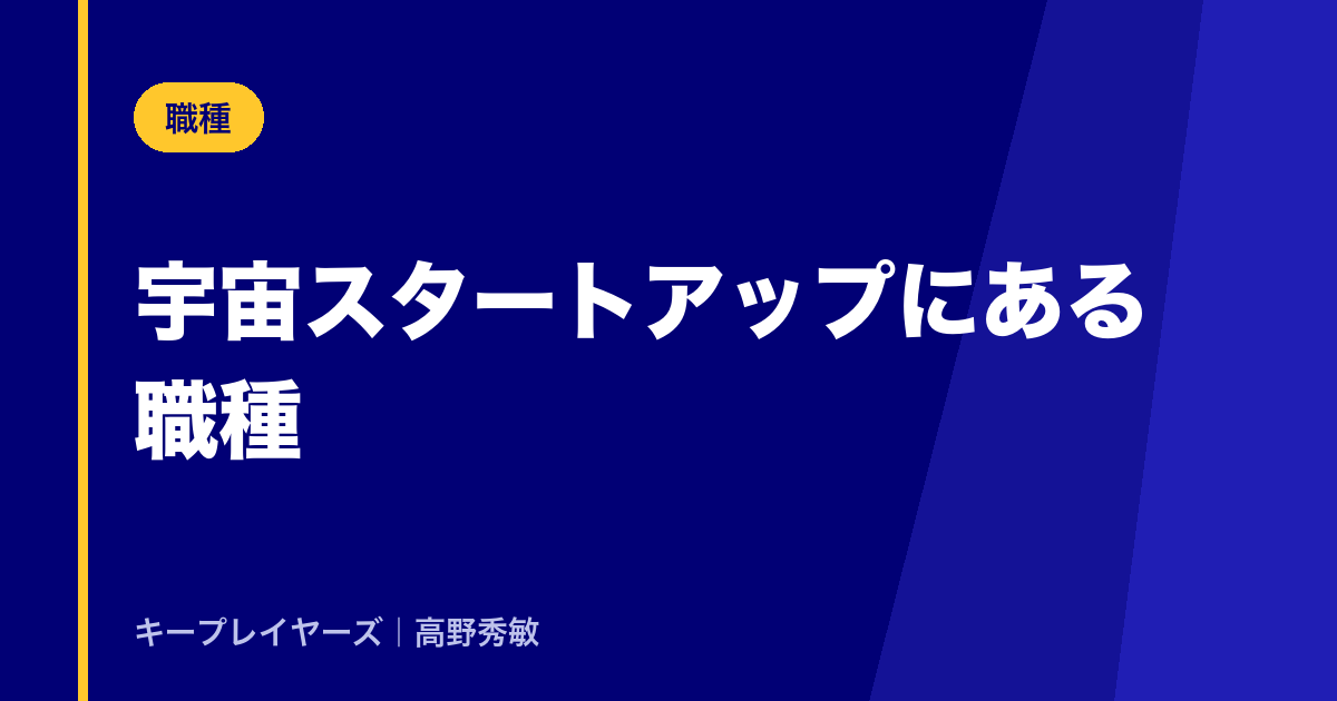 宇宙スタートアップにある職種