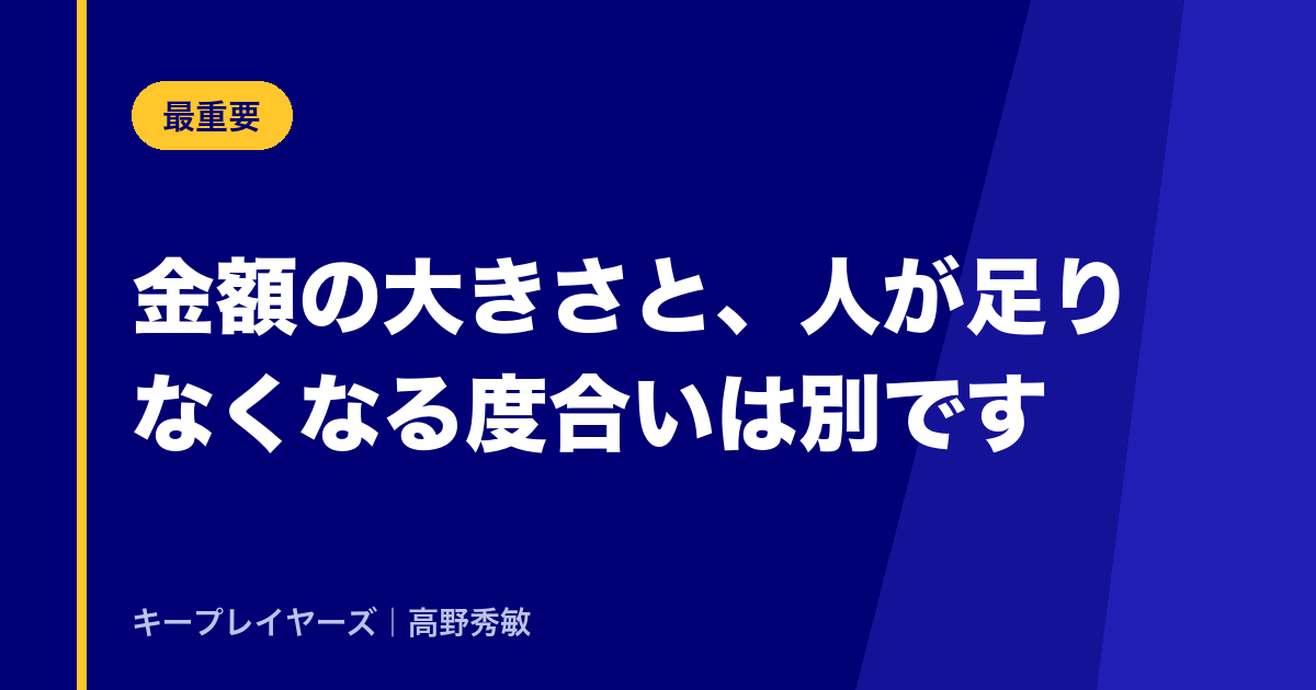 金額の大きさと、人が足りなくなる度合いは別です