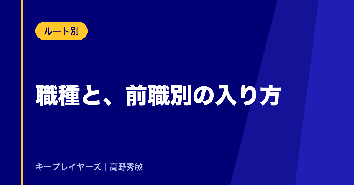 職種と、前職別の入り方