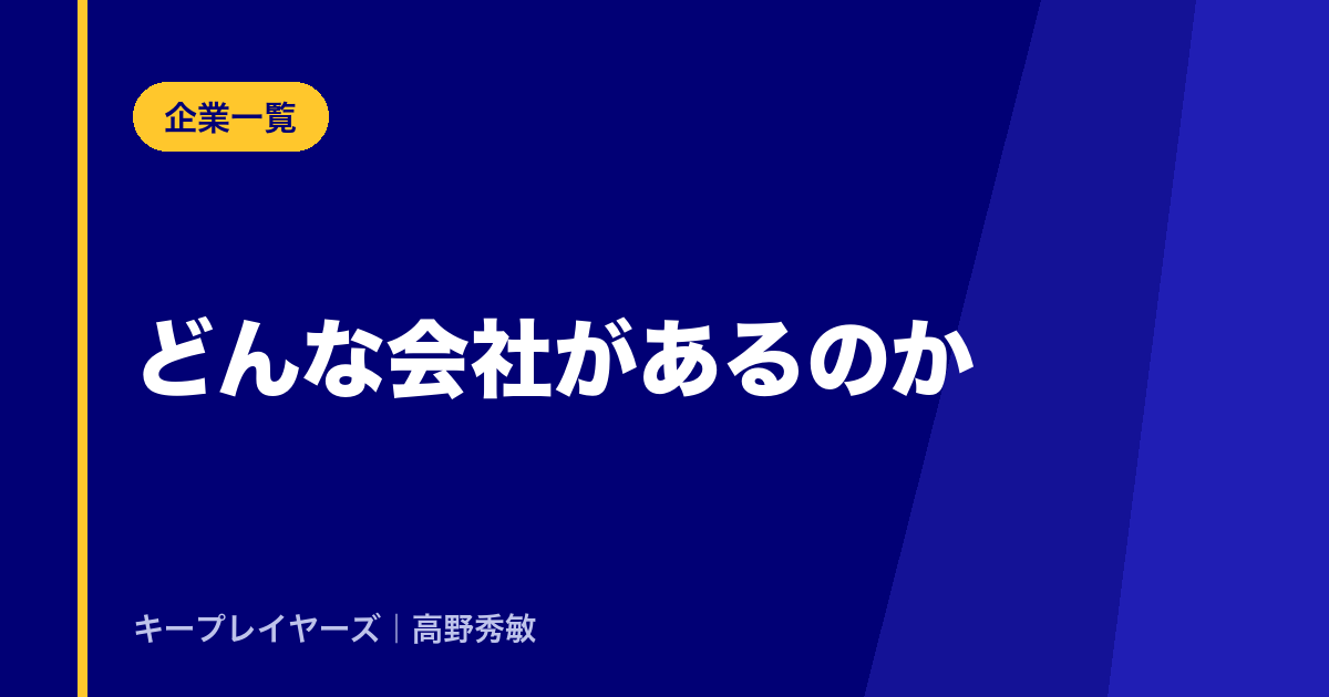 どんな会社があるのか