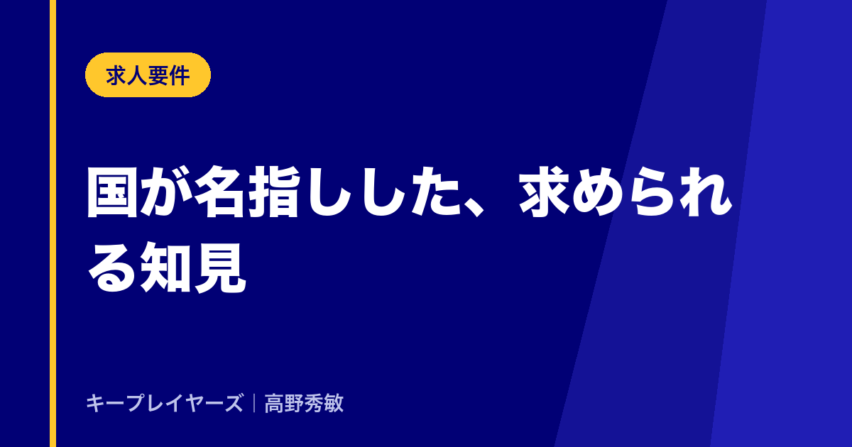国が名指しした、求められる知見
