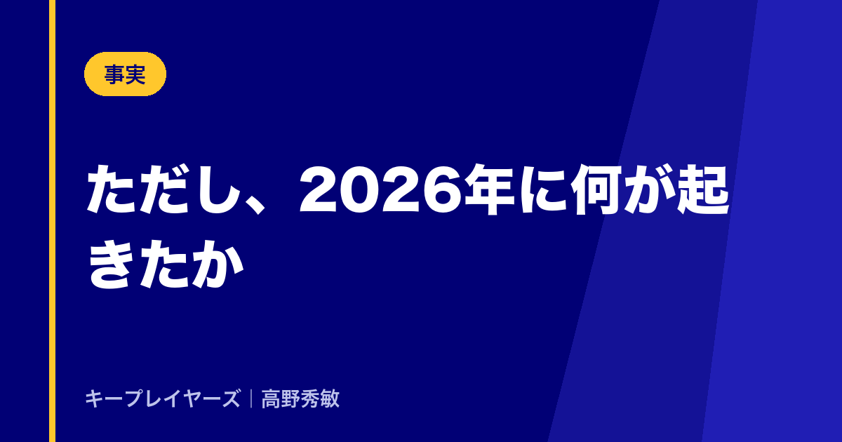 ただし、2026年に何が起きたか