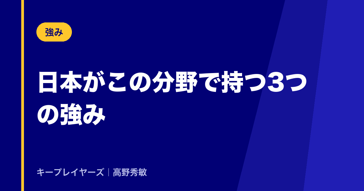 日本がこの分野で持っている3つの強み