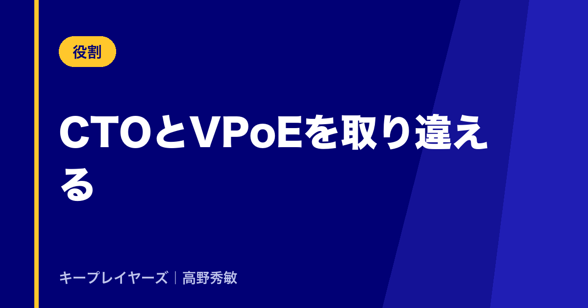 CTOとVPoEを取り違える