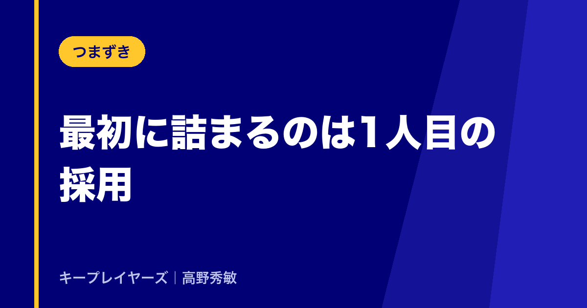 最初に詰まるのは「1人目の採用」