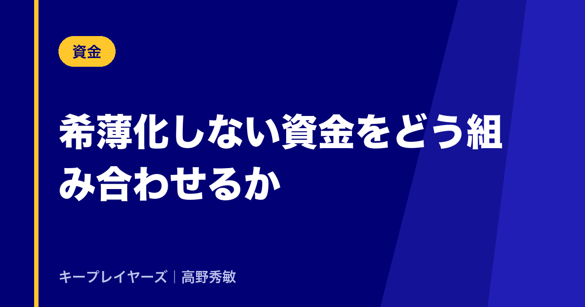 希薄化しない資金をどう組み合わせるか