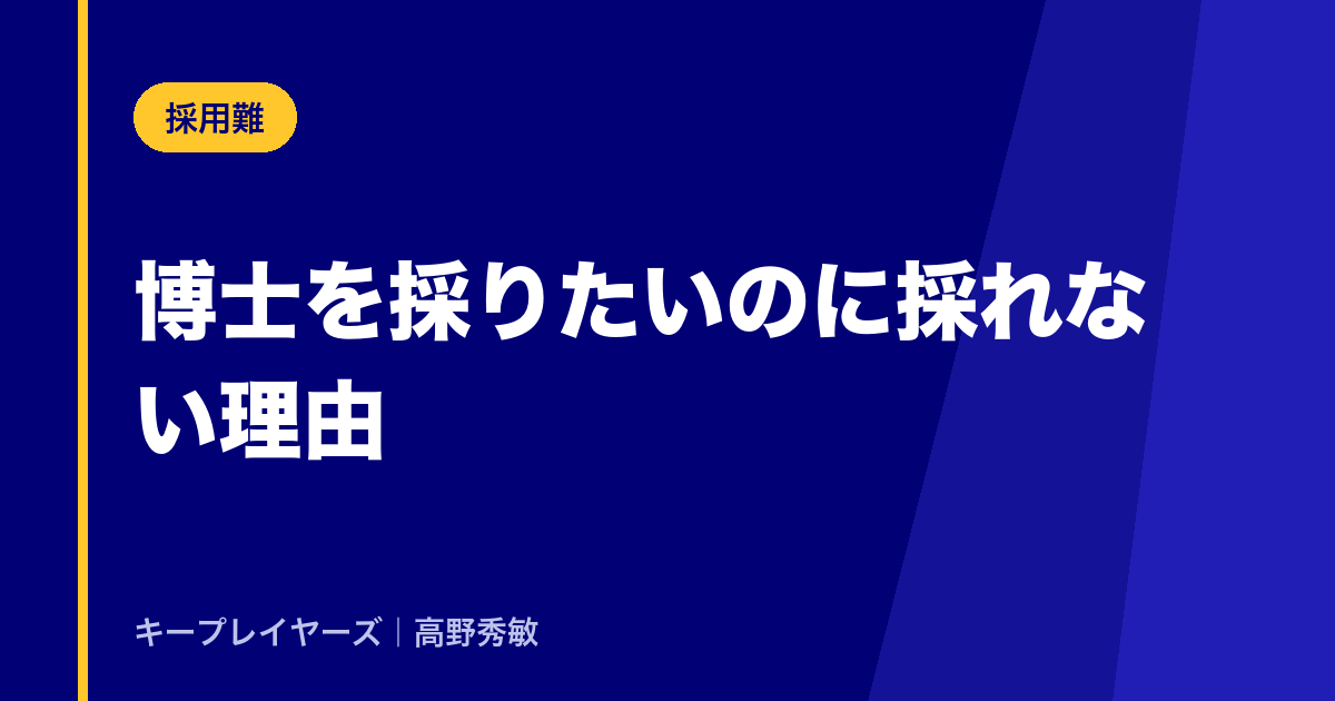 博士を採りたいのに採れない理由