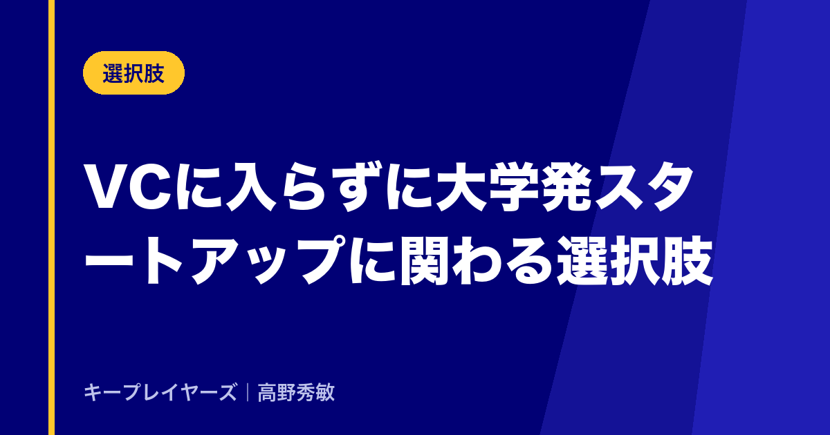 VCに入らずに大学発スタートアップに関わる選択肢