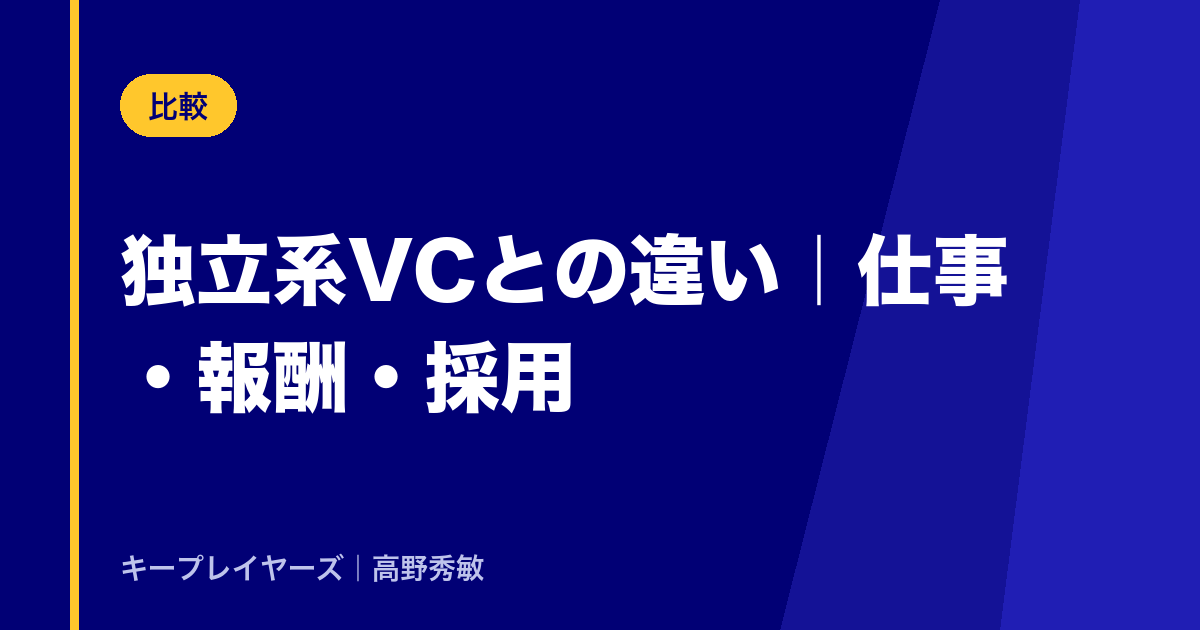 独立系VCとの違い｜仕事・報酬・採用