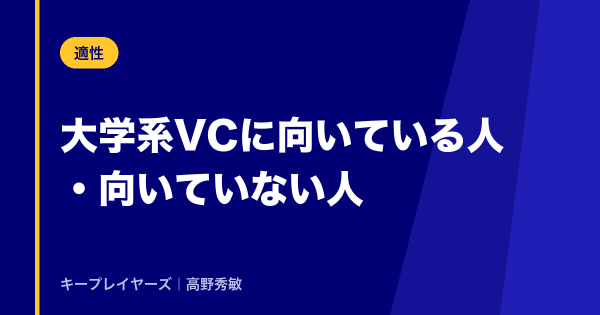 大学系VCに向いている人・向いていない人