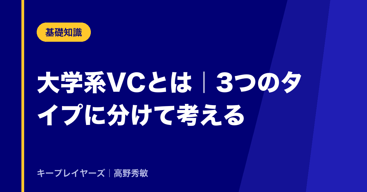 大学系VCとは｜3つのタイプに分けて考える