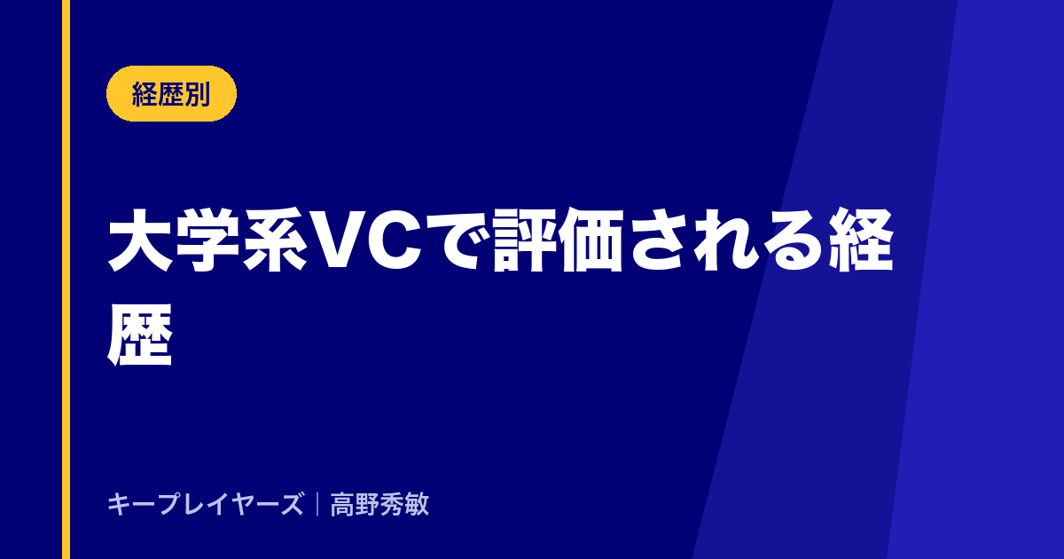 大学系VCで評価される経歴