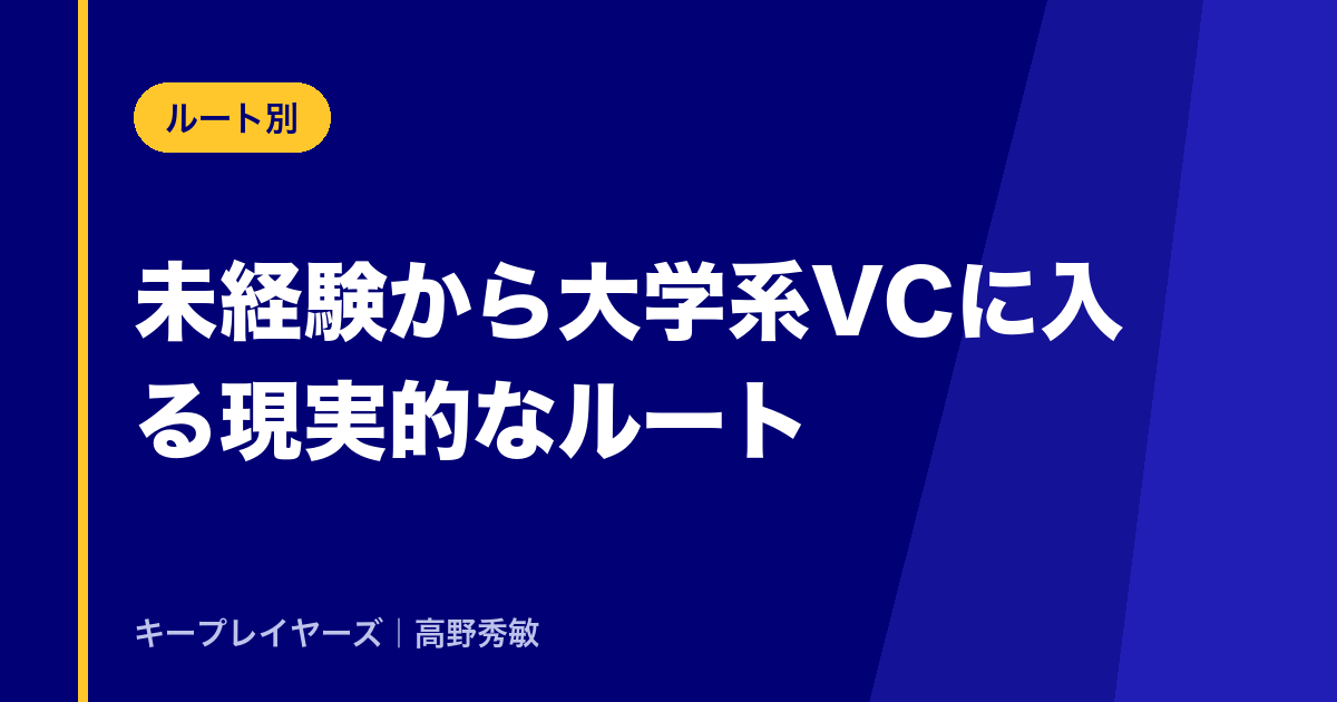 未経験から大学系VCに入る現実的なルート