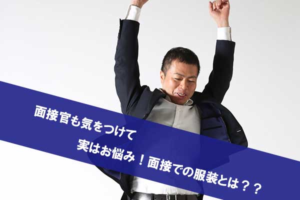 面接服装_01
