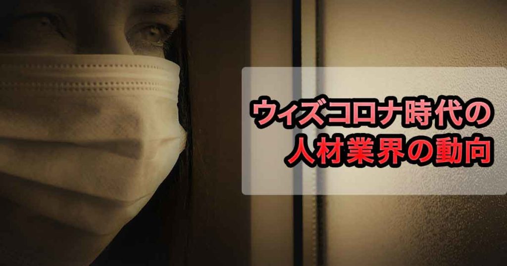 ウィズコロナ
