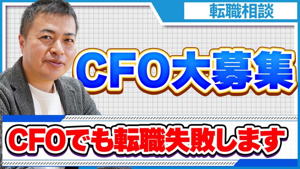 CFO大募集