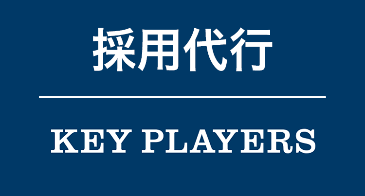 keyplayers_採用代行