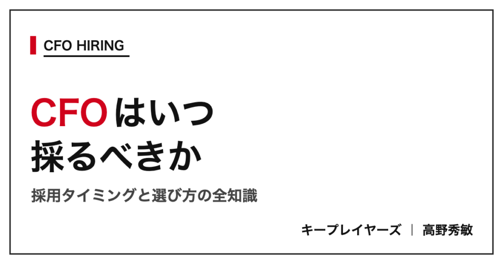 CFOはいつ採るべきか
