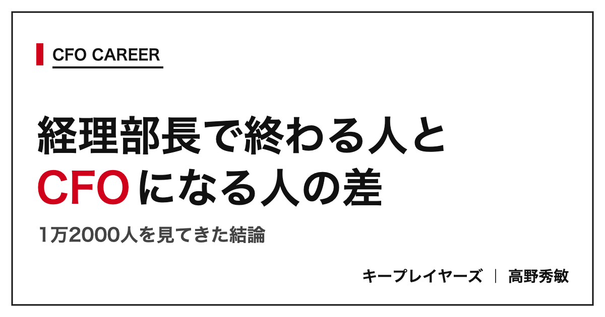 CFO転職 経理部長で終わる人とCFOになる人の差