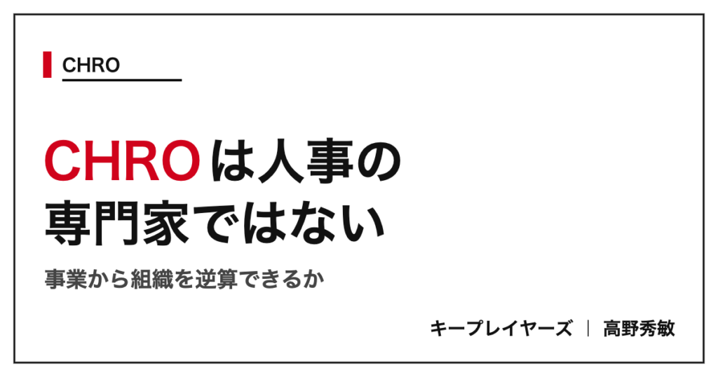 CHROは人事の専門家ではない